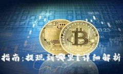 OkPay钱包提现指南：提现到哪里？详细解析与常见