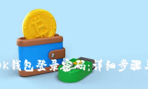 如何找回OK钱包登录密码：详细步骤与解决方案