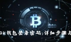 如何找回OK钱包登录密码：详细步骤与解决方案
