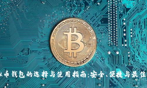 虚拟币钱包的选择与使用指南：安全、便捷与最佳实践