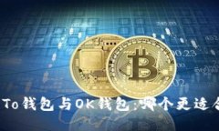 比较To钱包与OK钱包：哪个更适合你？