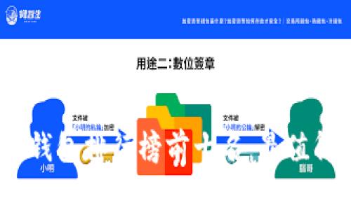 2023年加密钱包排行榜前十名：最值得信赖的选择