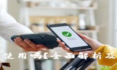 ok钱包能使用吗？全面解析及使用指南
