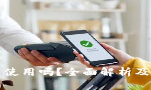 ok钱包能使用吗？全面解析及使用指南