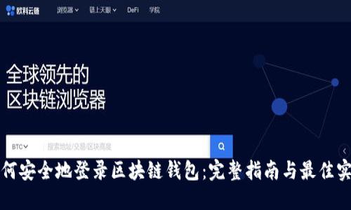 如何安全地登录区块链钱包：完整指南与最佳实践