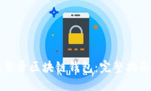 如何安全地登录区块链钱包：完整指南与最佳实践
