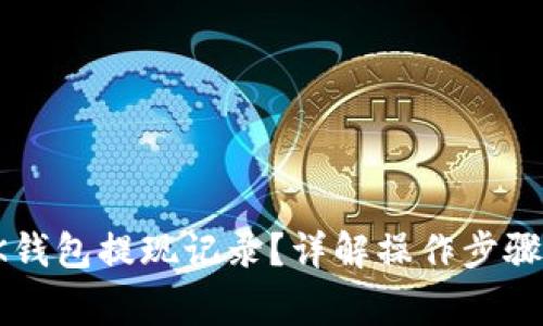 如何删除OK钱包提现记录？详解操作步骤和注意事项