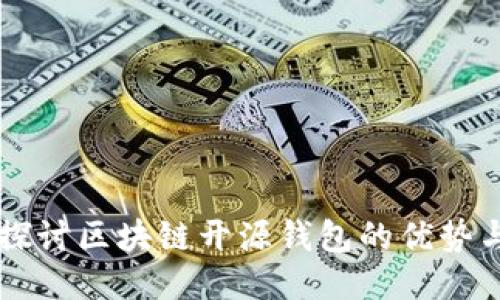 深入探讨区块链开源钱包的优势与应用