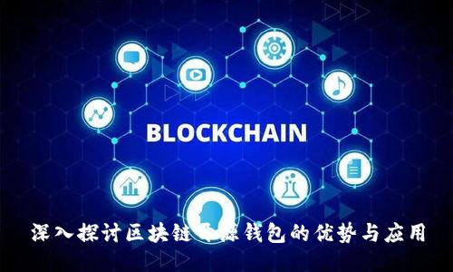 深入探讨区块链开源钱包的优势与应用