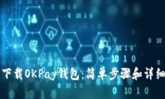 如何下载OKPay钱包：简单步骤和详细指南