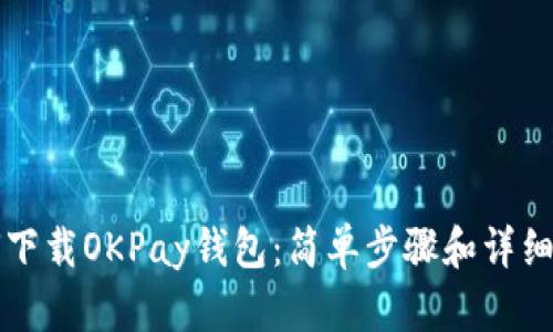 如何下载OKPay钱包：简单步骤和详细指南