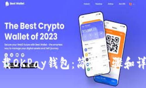 如何下载OKPay钱包：简单步骤和详细指南