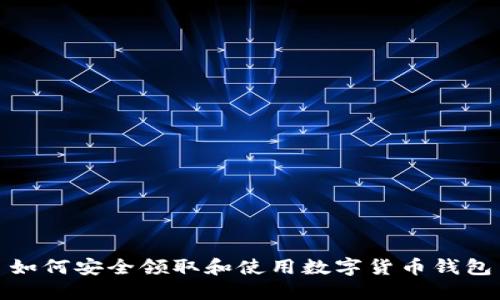 如何安全领取和使用数字货币钱包
