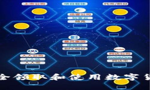 如何安全领取和使用数字货币钱包