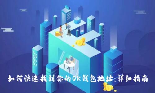 如何快速找到你的OK钱包地址：详细指南