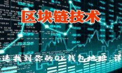 如何快速找到你的OK钱包地址：详细指南