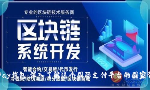 OKPay钱包：深入了解这个国际支付平台的国家背景