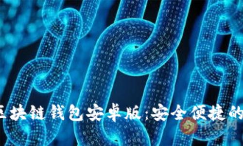 2023年最推荐的区块链钱包安卓版：安全便捷的数字资产管理工具