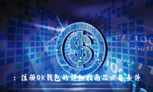 : 注册OK钱包的详细指南及必备条件