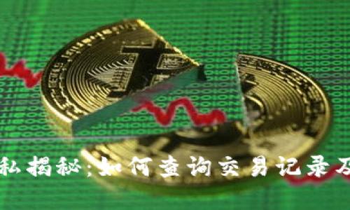 虚拟币交易隐私揭秘：如何查询交易记录及保护个人隐私