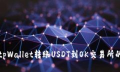 如何通过tpWallet转账USDT到OK交易所的详细指南