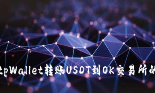 如何通过tpWallet转账USDT到OK交易所的详细指南