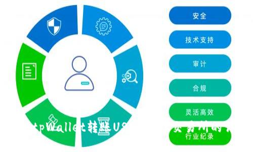 如何通过tpWallet转账USDT到OK交易所的详细指南