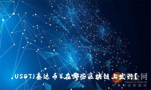 USDT（泰达币）在哪些区块链上发行？