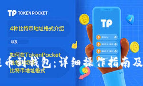 如何将OK币提币到钱包：详细操作指南及常见问题解答