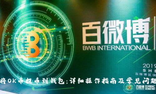 如何将OK币提币到钱包：详细操作指南及常见问题解答