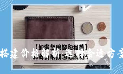 区块链钱包搭建价格解析：选择合适方案的全面指南