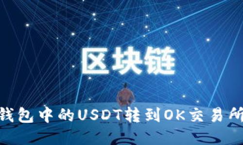 如何将OK钱包中的USDT转到OK交易所：详细指南