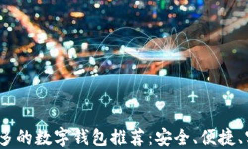 
2023年用户最多的数字钱包推荐：安全、便捷、实用的支付选择