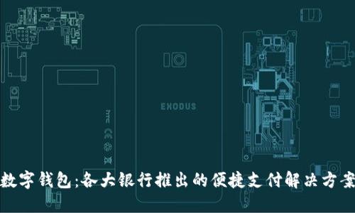 数字钱包：各大银行推出的便捷支付解决方案