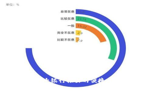 数字钱包：各大银行推出的便捷支付解决方案