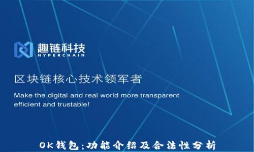
OK钱包：功能介绍及合法性分析