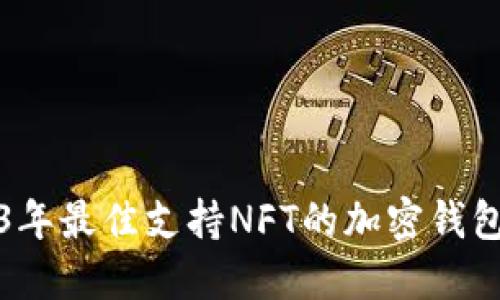 2023年最佳支持NFT的加密钱包推荐