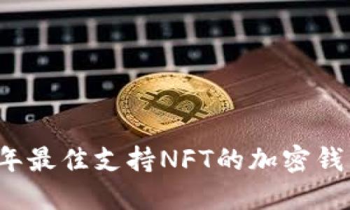 2023年最佳支持NFT的加密钱包推荐