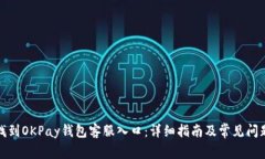如何找到OKPay钱包客服入口：详细指南及常见问题