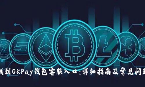 如何找到OKPay钱包客服入口：详细指南及常见问题解答