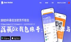 如何快速注册OK钱包账号：详细步骤与注意事项