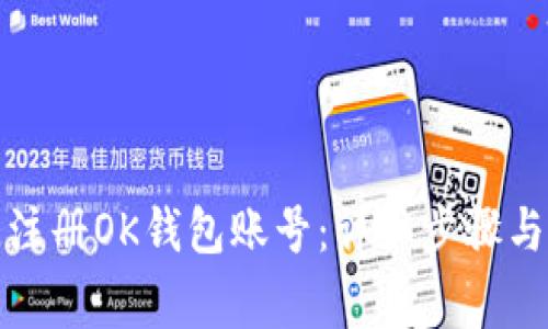 如何快速注册OK钱包账号：详细步骤与注意事项