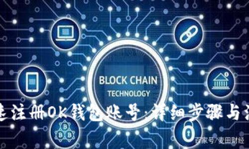 如何快速注册OK钱包账号：详细步骤与注意事项