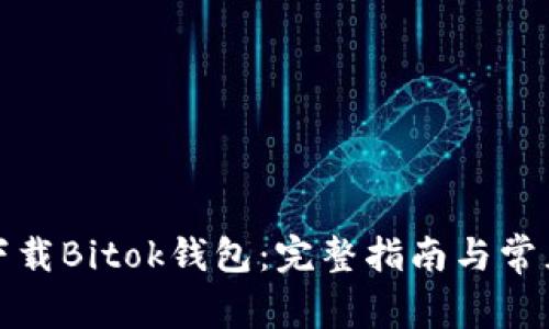 如何安全下载Bitok钱包：完整指南与常见问题解答