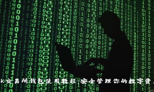 OK交易所钱包使用教程：安全管理你的数字资产