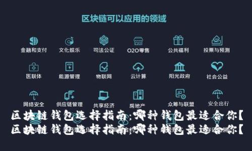 区块链钱包选择指南：哪种钱包最适合你？
区块链钱包选择指南：哪种钱包最适合你？