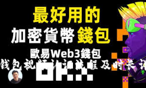 ok钱包视频认证流程及时长详解