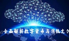 OK-Pay钱包：全面解析数字货币与传统支付的结合