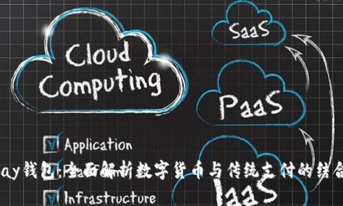 OK-Pay钱包：全面解析数字货币与传统支付的结合体验