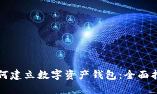 如何建立数字资产钱包：全面指南